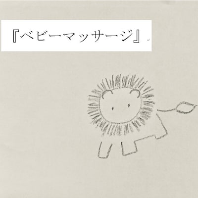 【2月5日】『ベビーマッサージ』