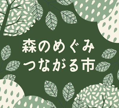 森のめぐみつながる市