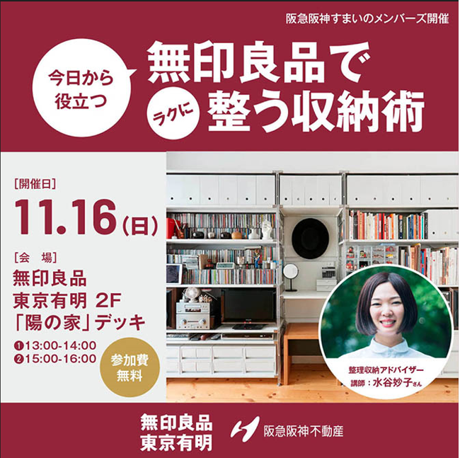 今日から役立つ、無印良品でラクに整う収納術～無印良品　東京有明～