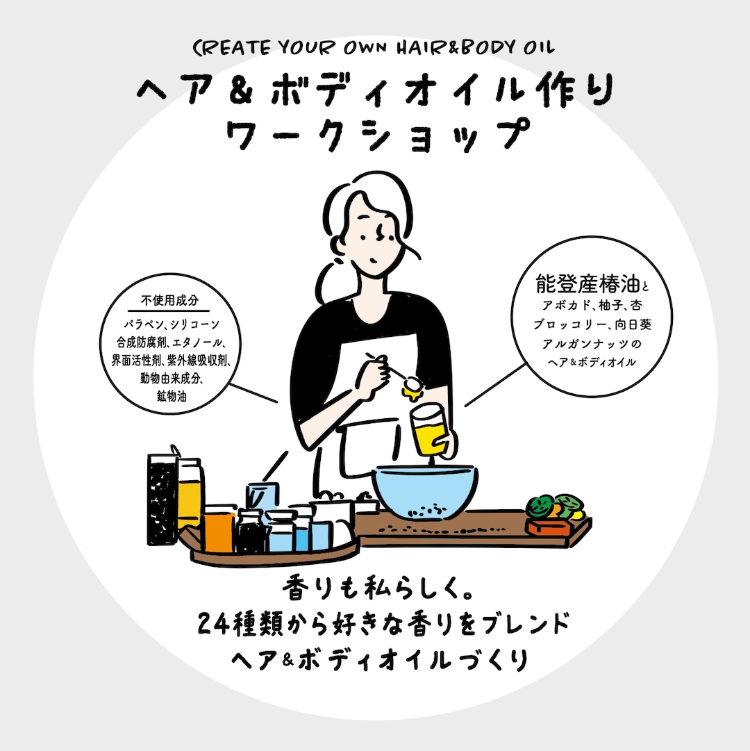 能登・珠洲産ツバキ油でつくる、世界に一つだけのヘア＆ボディオイルづくり。