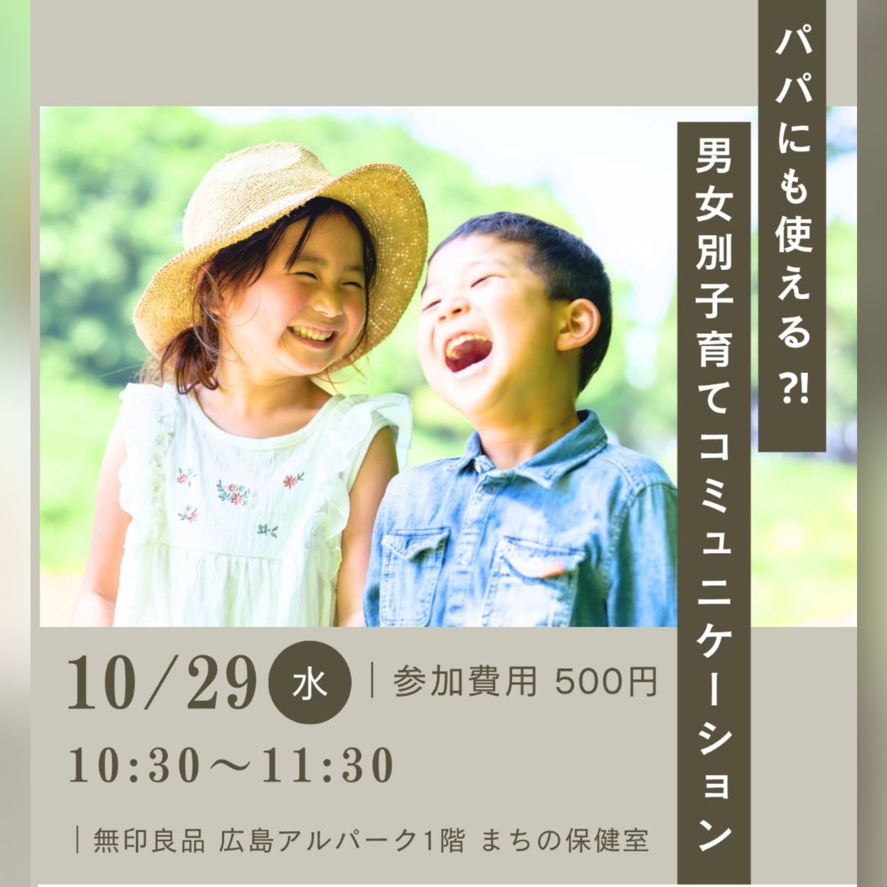 【10月29日】パパにも使える 男女別子育てコミュニケーション