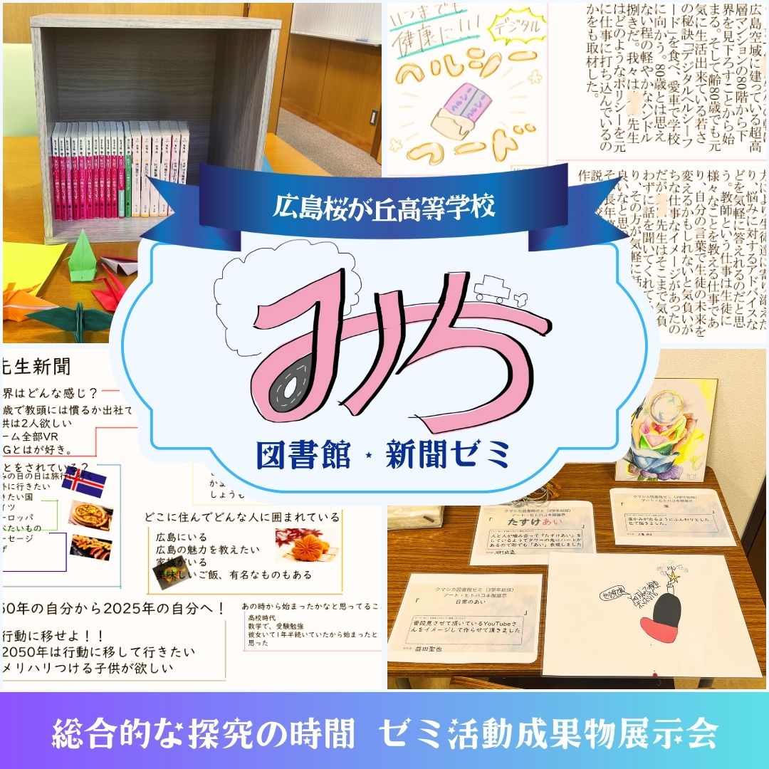 【11月21日-23日】みち｜広島桜が丘高等学校3年　図書館・新聞ゼミによる展示