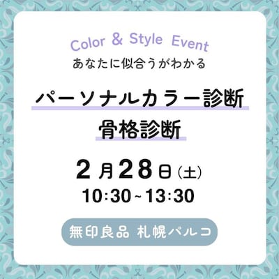 【2/28】パーソナルカラー診断／骨格診断