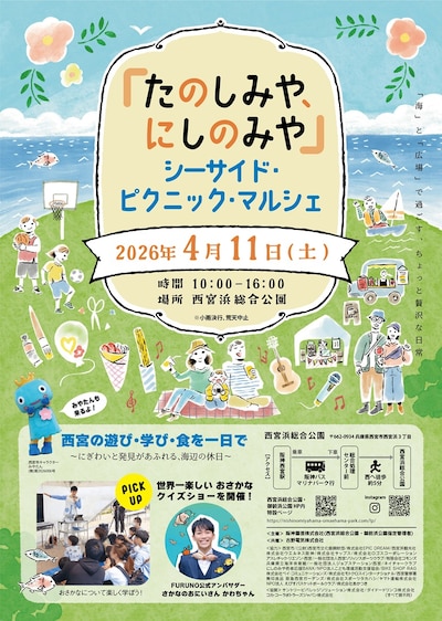 【4/11(土)】「たのしみやにしのみや」フェスティバル　シーサイド・ピクニック・マルシェ