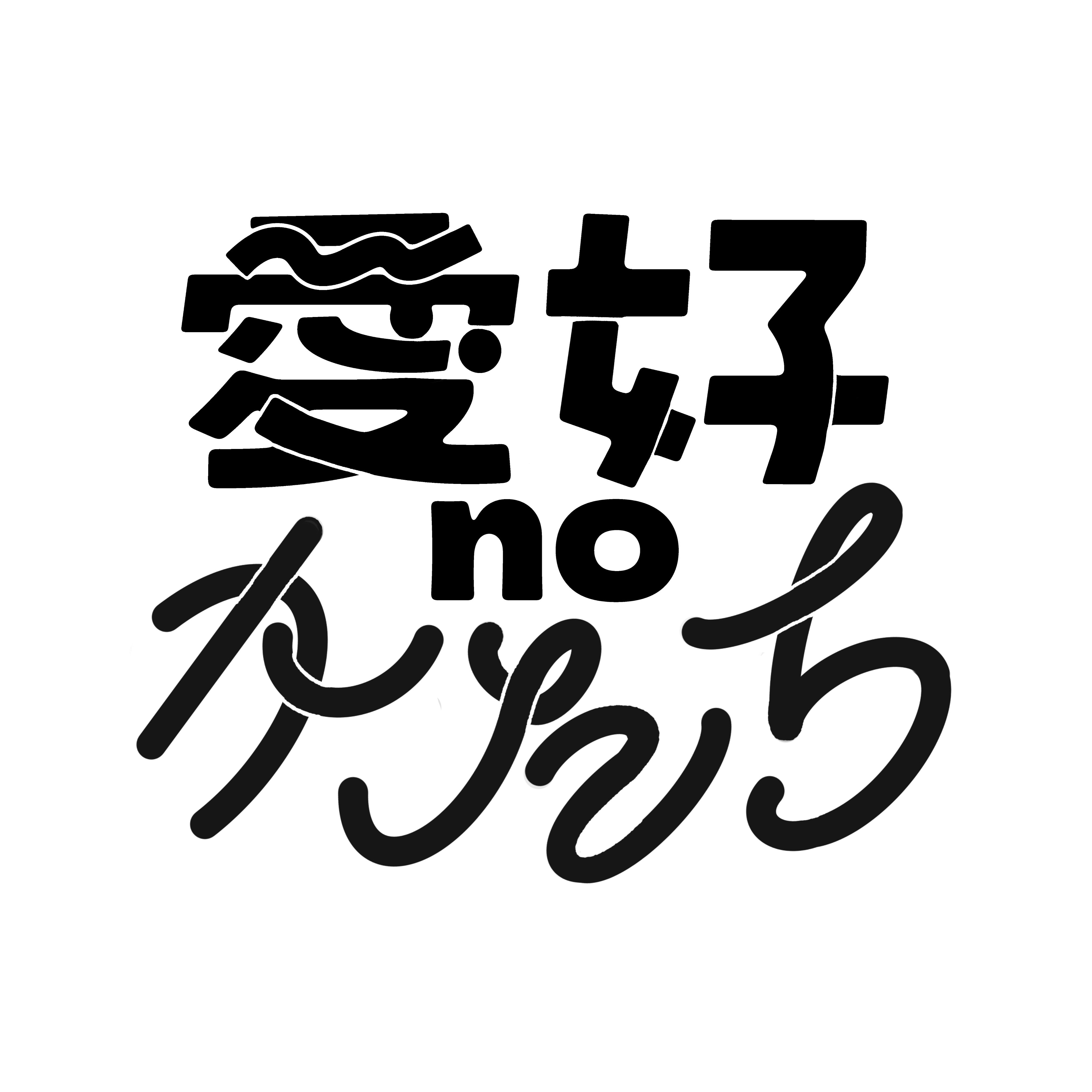 あなただけの「愛好」を描こう