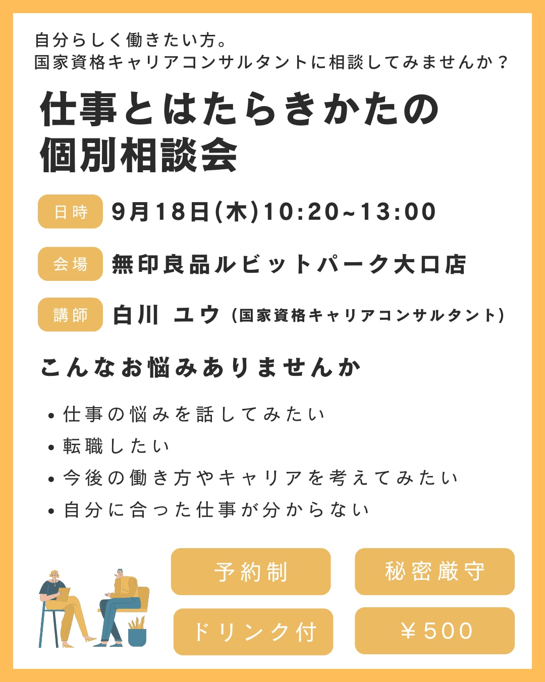 【仕事とはたらきかたの個別相談会】