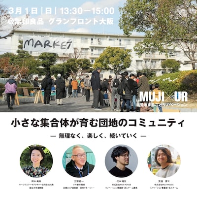 MUJI×UR　団地まるごとリノベーショントークイベント