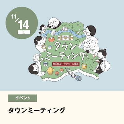 【タウンミーティング】無印良品と話そう。