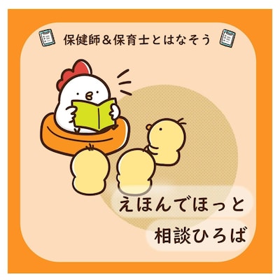 えほんでほっと 相談ひろば