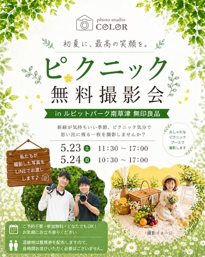 【ルビットパーク南草津】初夏のピクニック無料撮影会