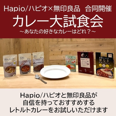 【6/27㈯】Hapio/ハピオ×無印良品《合同開催》カレー大試食会のお知らせ