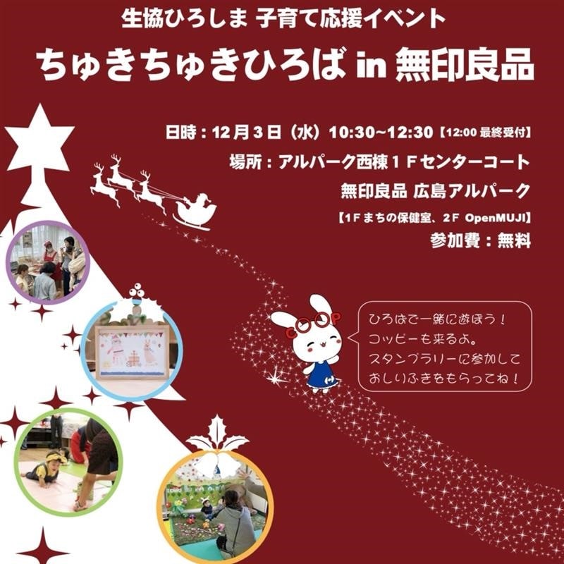 【12月3日】ちゅきちゅきひろばin無印良品