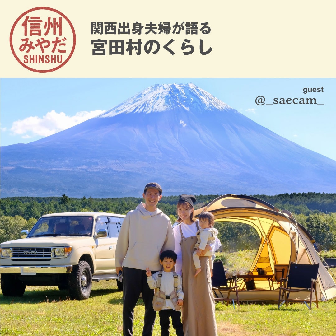 [移住したい村 人気No.1]関西出身夫婦が語る 宮田村のくらしトーク＆抽選会」