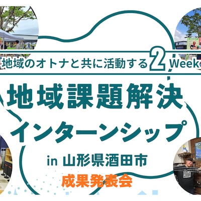 【3月14日】地域課題解決インターンシップin山形県酒田市 成果発表会