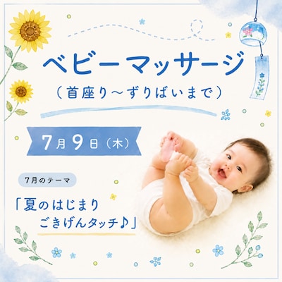 【7月9日】ベビーマッサージ（子育てひろば）