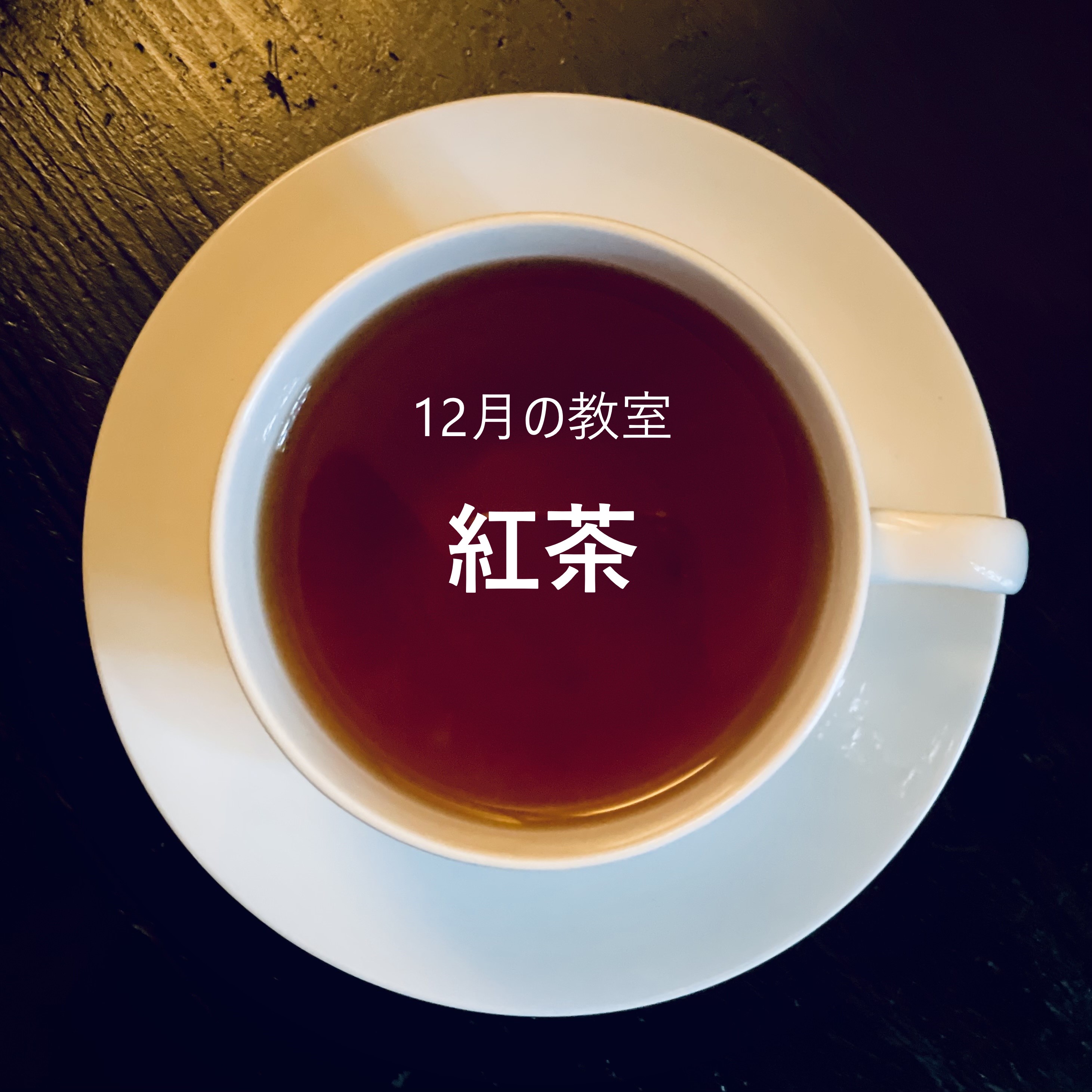 【大丸福岡天神】12月の紅茶教室｜ワークショップ