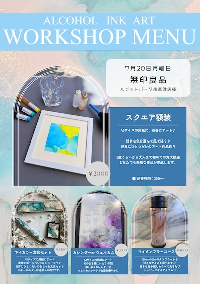 【ルビットパーク南草津】アルコールインクアート体験素敵なアートを作りませんか？