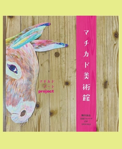 【8月10日～22日】マチカドアートprojectひろしま『マチカド美術館』