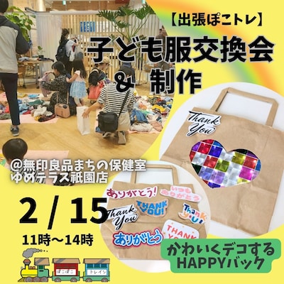 【2/15】｢出張ぽこぽこトレイン｣子ども服交換会&紙コップけん玉制作