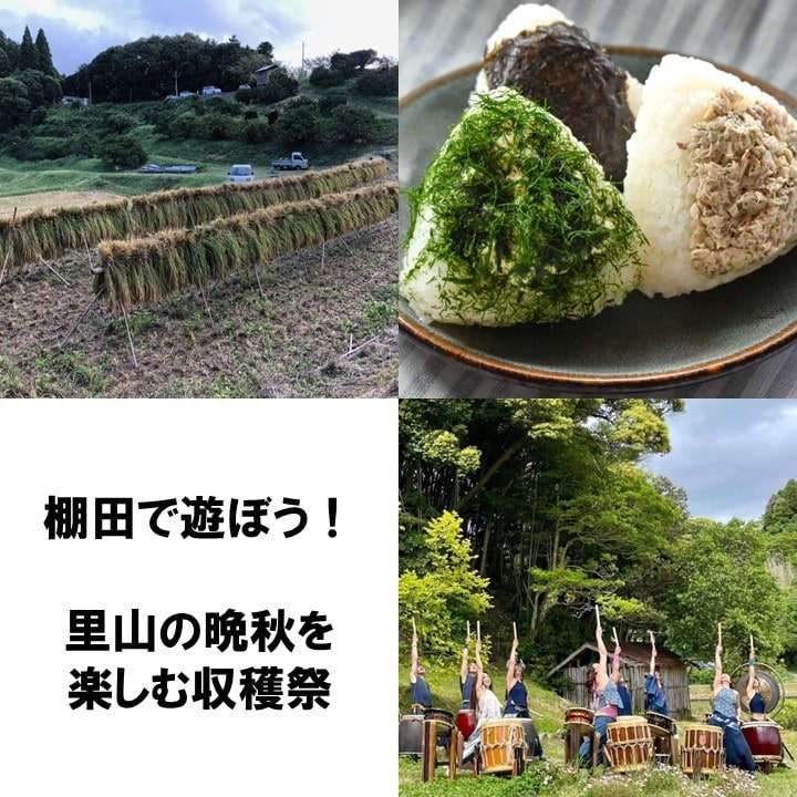 棚田で遊ぼう〜里山の晩秋を楽しむ収穫祭