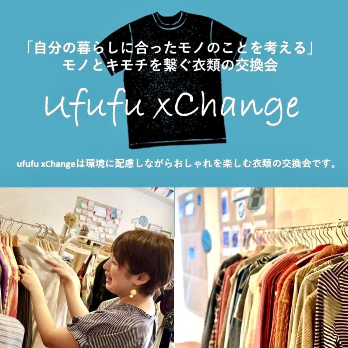 【10/4(土)】ufufu xChange『衣類の交換会』