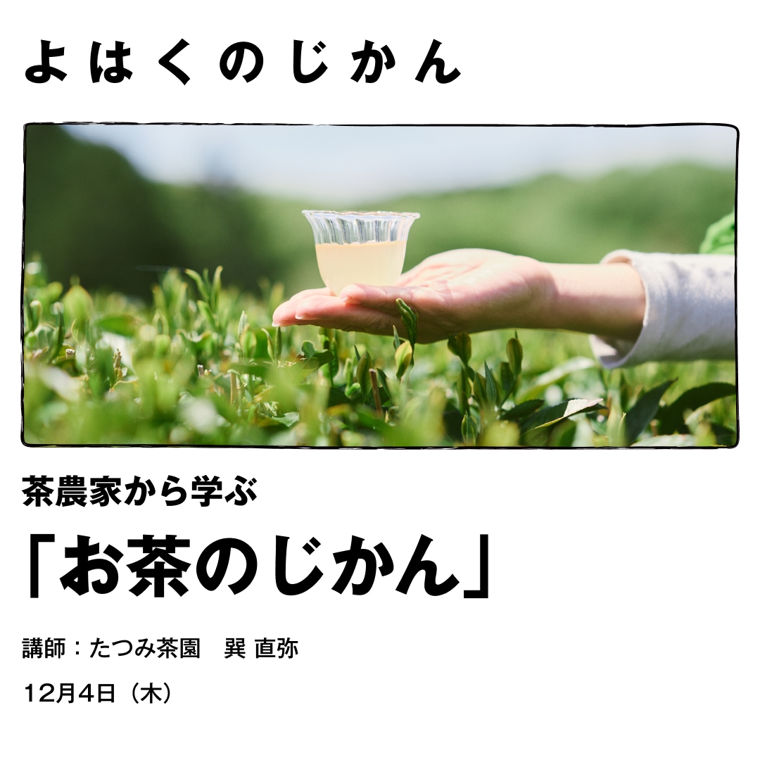 大和茶をテイスティングしよう