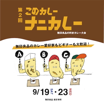 第2回　このカレーナニカレー｜無印良品の利きカレー大会