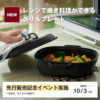 グリルプレート先行販売記念 大試食会