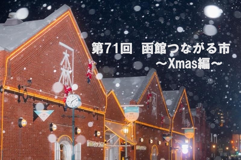 第71回 函館つながる市 ～Xmas編～