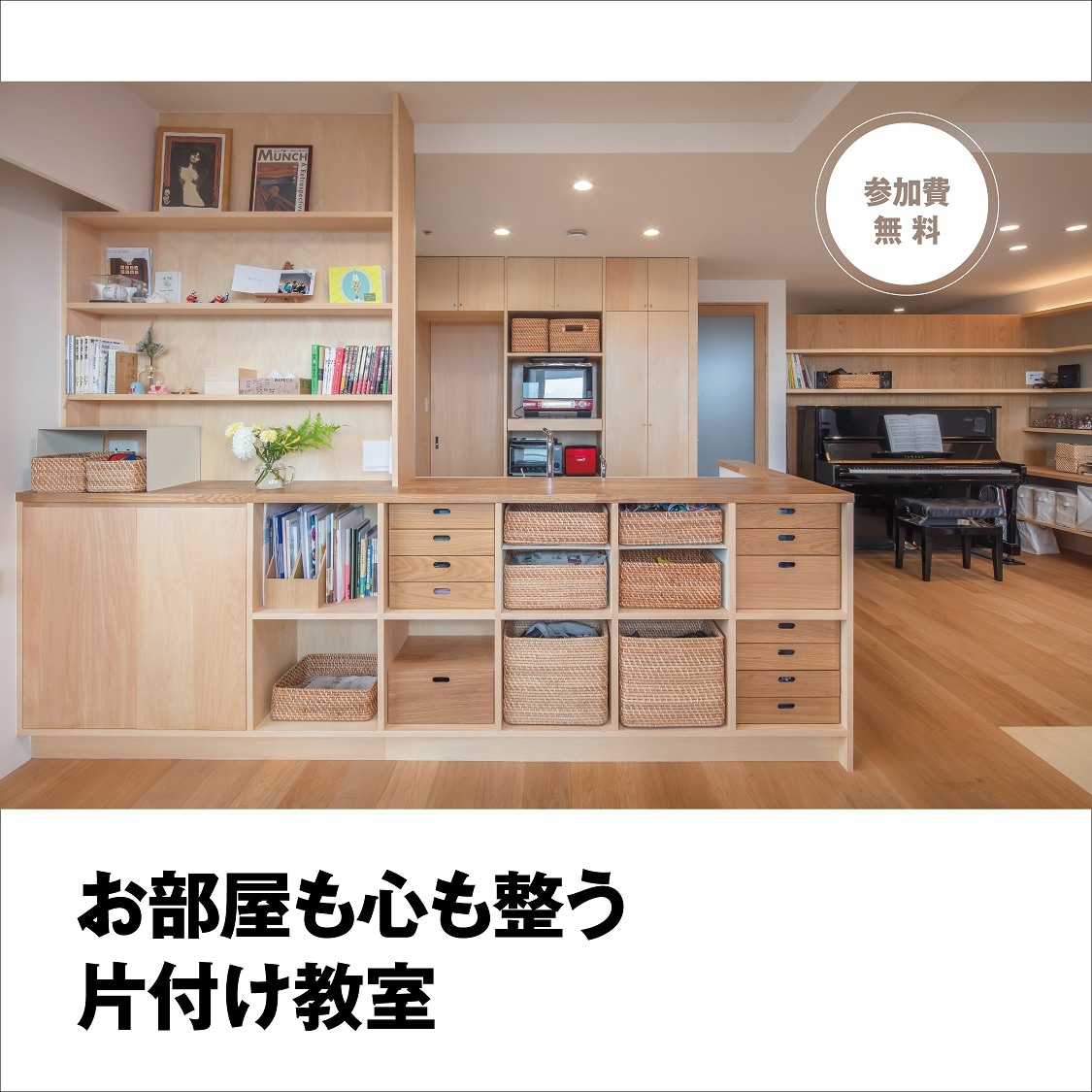 【お部屋も心も整う片付け教室】