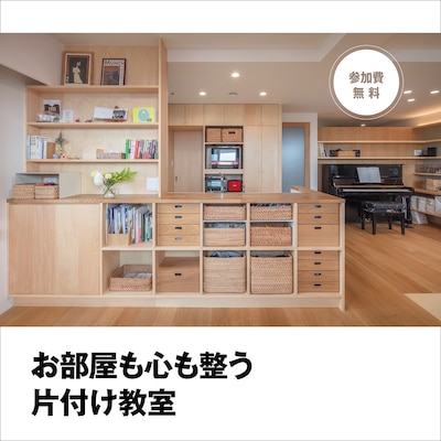 【お部屋も心も整う片付け教室】