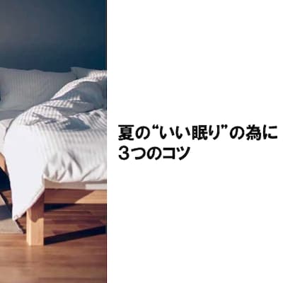 「夏の“いい眠り”の為に」３つのコツセミナー