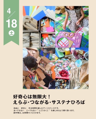 【4/18(土)】好奇心は無限大！ えらぶ・つながる・サステナひろば