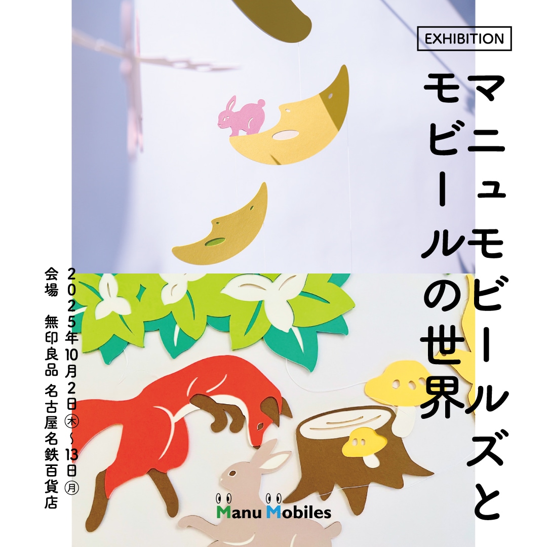 【名古屋名鉄百貨店】EXHIBITION『マニュモビールズとモビールの世界』