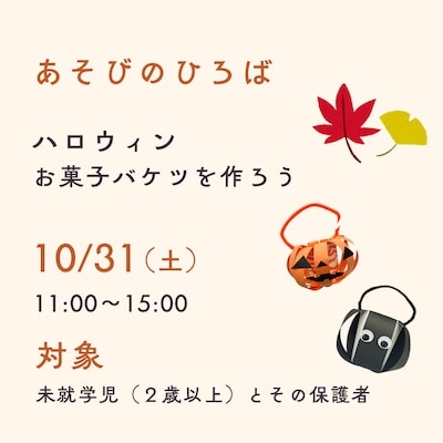 【10/31】あそびのひろば　ハロウィンお菓子バケツを作ろう