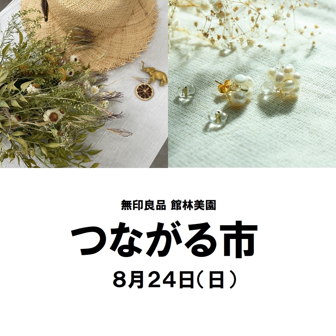 ８月２４（日）つながる市