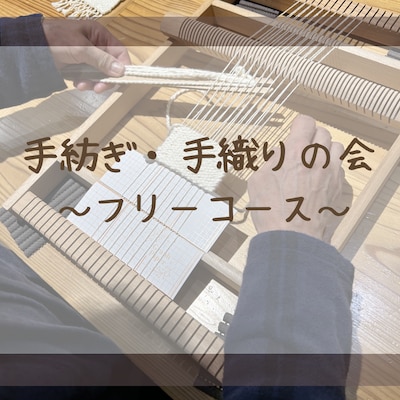 【直江津】8/18　手紡ぎ・手織りの会～フリーコース～