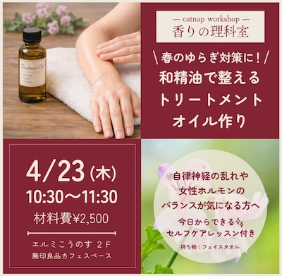 【-catnap workshop-香りの理科室】和精油で整える トリートメントオイル作り