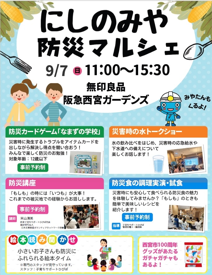 【9/7(日)】にしのみや防災マルシェ