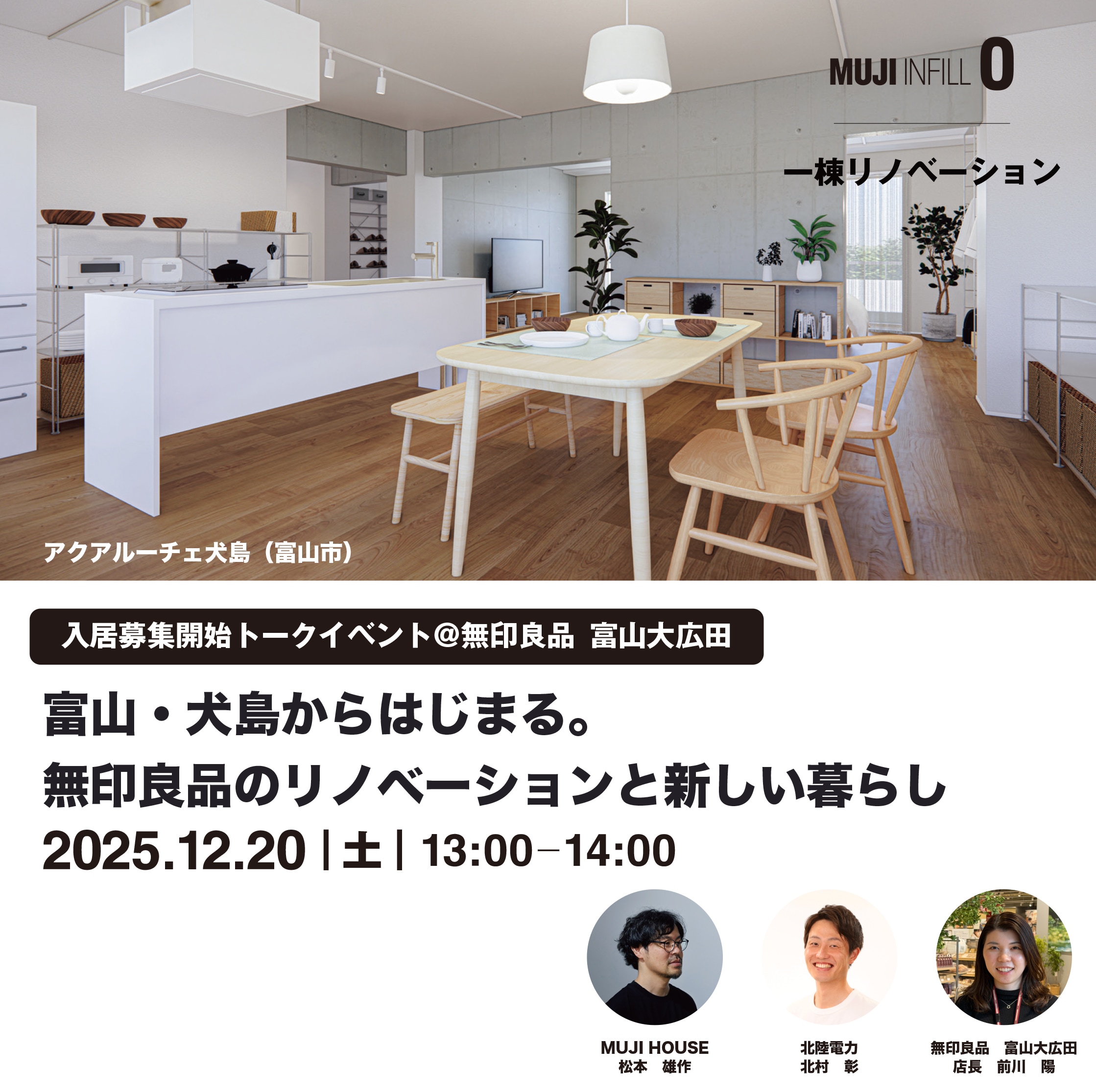 富山・犬島からはじまる。　　　　　　　　　　　　　　　　無印良品のリノベーションと新しい暮らし