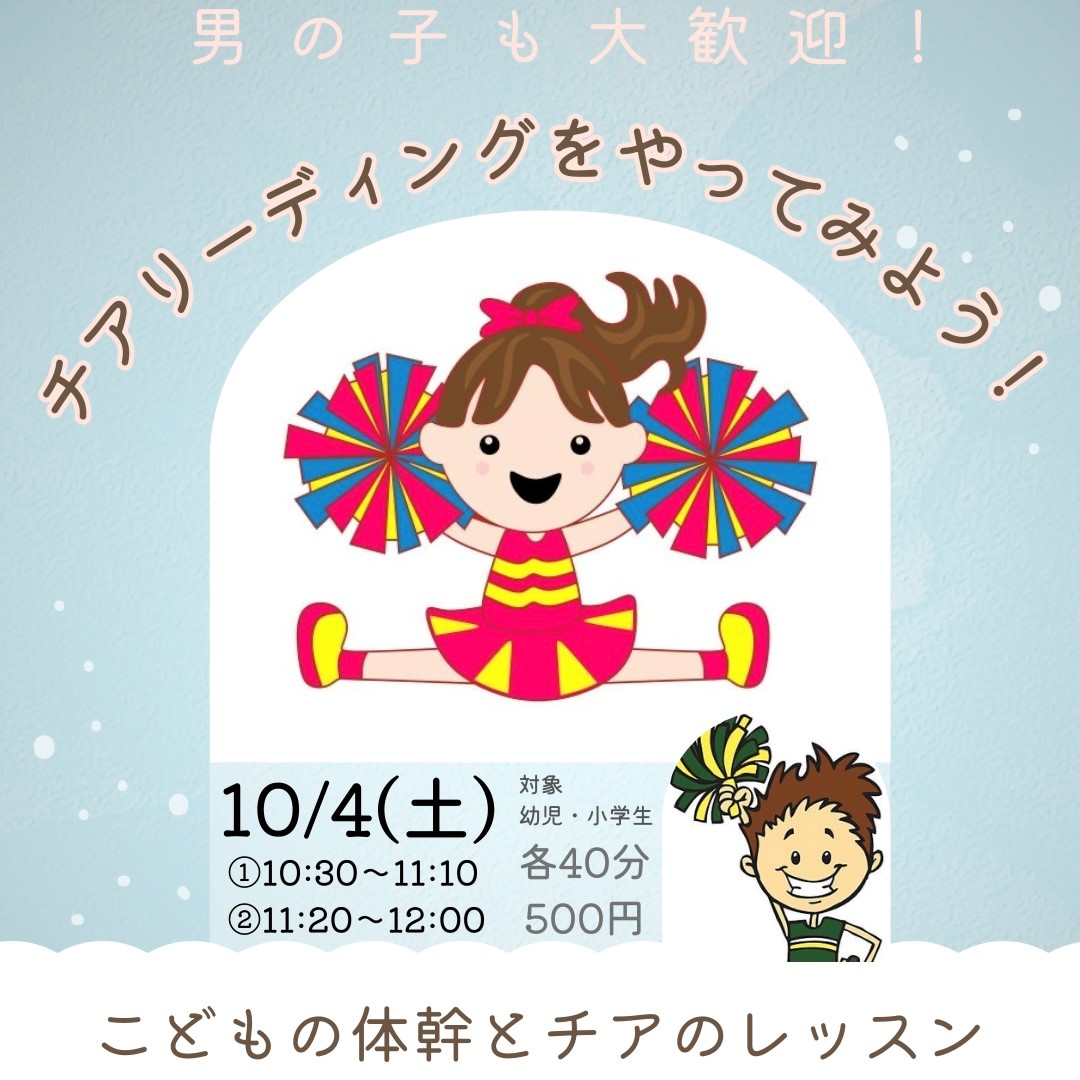 【10月4日】からだづくりとチアリーディング（対象年齢：4歳以上～小学生）