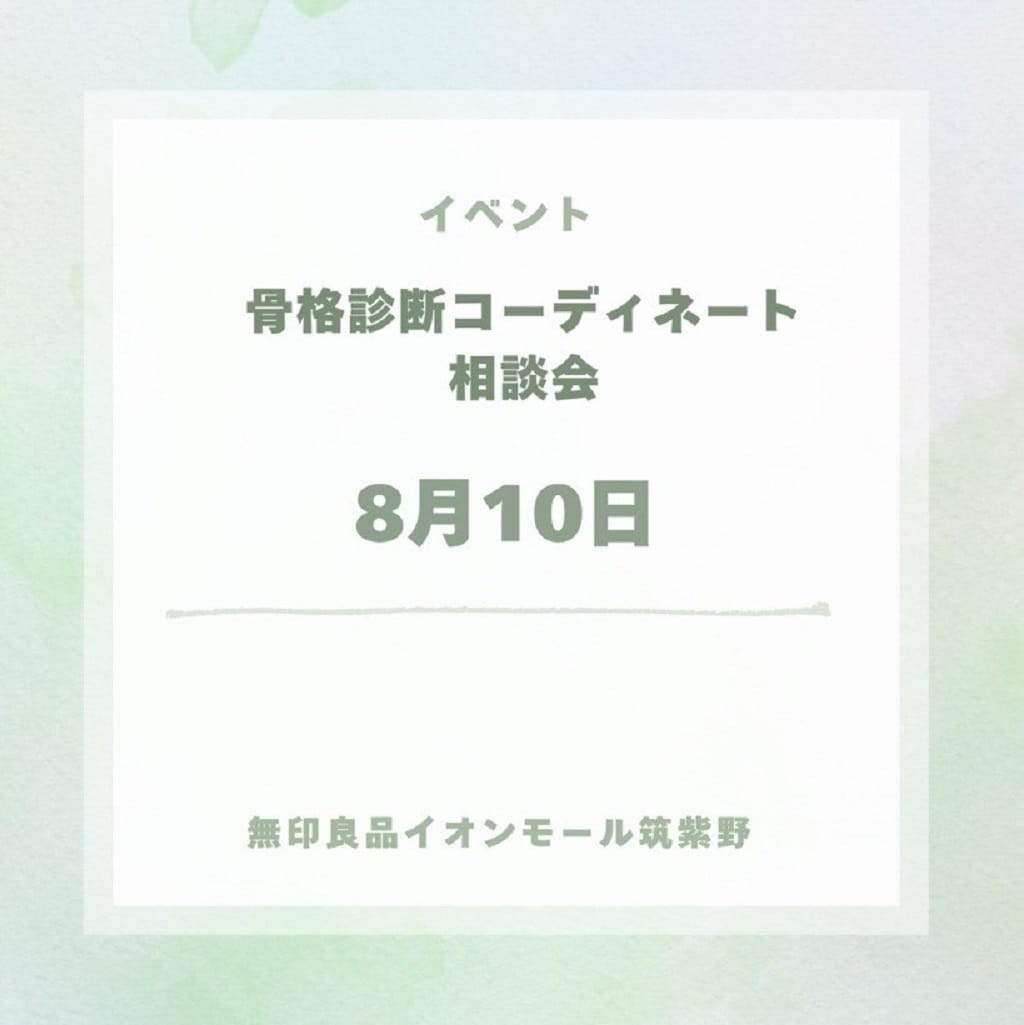 骨格診断コーディネート相談会