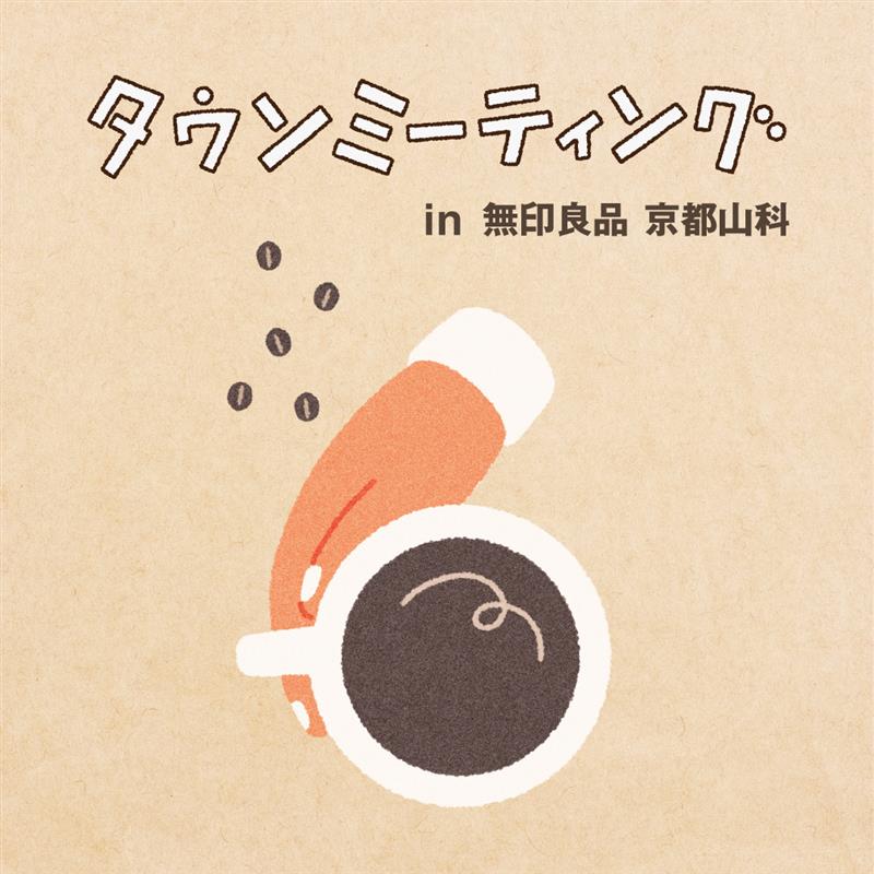 【京都山科】無印良品と話そう-ほっとひと息、コーヒーの話-｜タウンミーティングin無印良品 京都山科