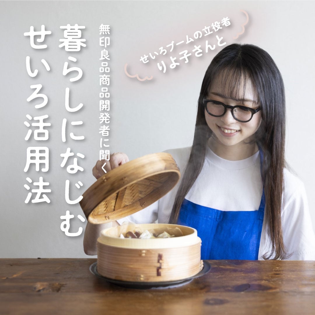 暮らしになじむせいろ活用法