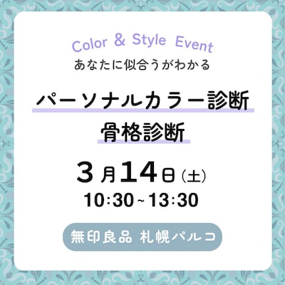 【3/14】パーソナルカラー診断／骨格診断