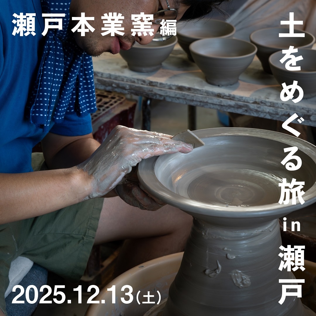 【名古屋名鉄百貨店】LOCALTOUR『土をめぐる旅 in瀬戸―瀬戸本業窯編―』