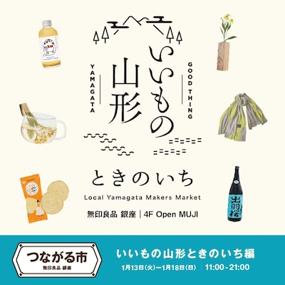 つながる市《いいもの山形 ときのいち》