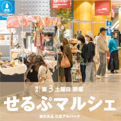 【3月14日】毎月第３土曜開催 せるぷマルシェ｜就労支援福祉事業所の自主製品の販売会