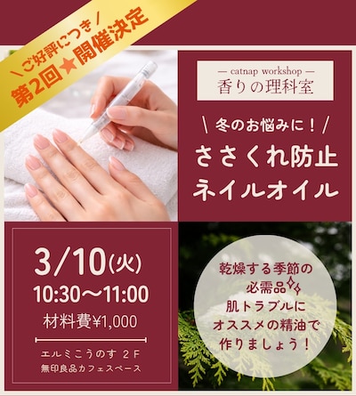 【-catnap workshop-香りの理科室】冬のお悩みに！ささくれ防止のネイルオイルをつくろう