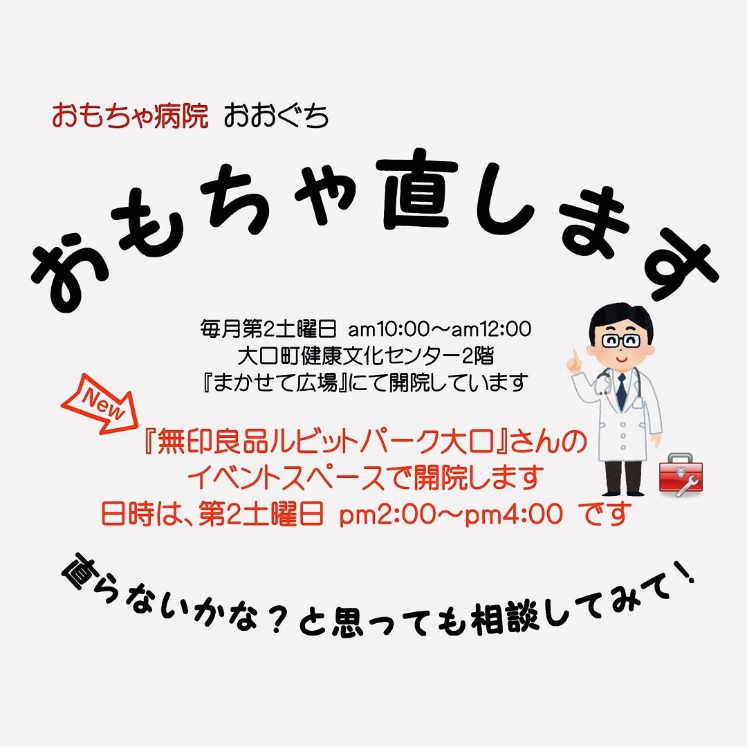 「おもちゃ病院おおぐち」壊れたおもちゃの修理をします